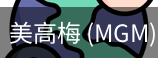 美高梅